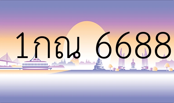 1กณ 6688